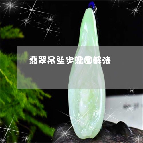 翡翠吊坠步骤图解法/2023041038161