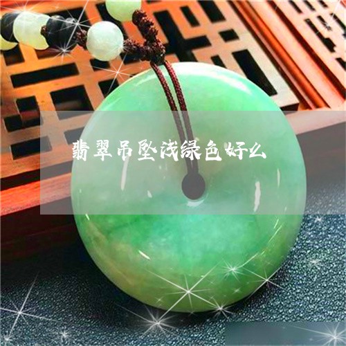 翡翠吊坠浅绿色好么/2023040997479 翡翠吊坠浅绿色好么/2023040997479
