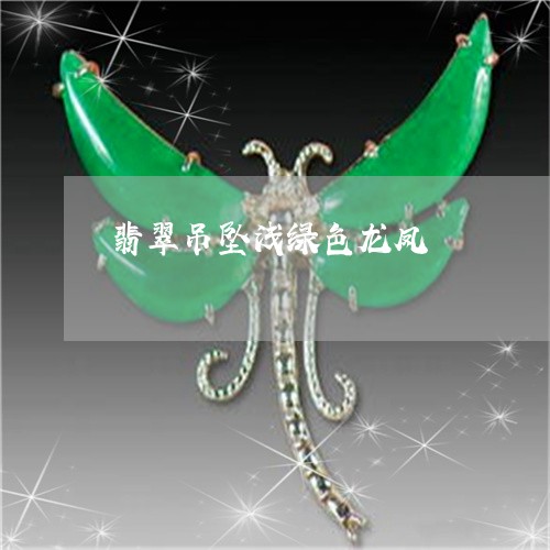 翡翠吊坠浅绿色龙凤/2023040934936 翡翠吊坠浅绿色龙凤/2023040934936