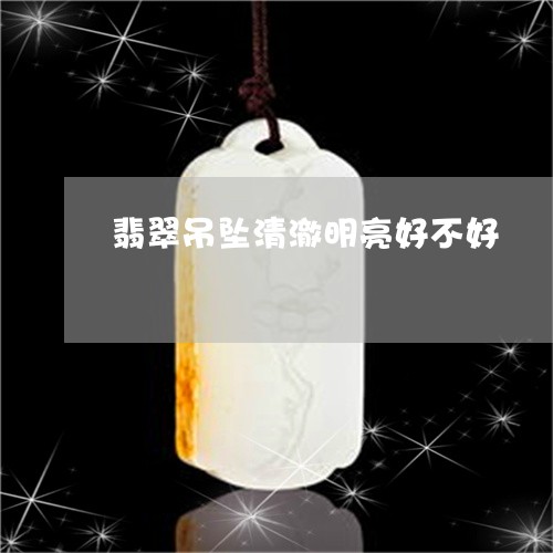 翡翠吊坠清澈明亮好不好/2023061862826