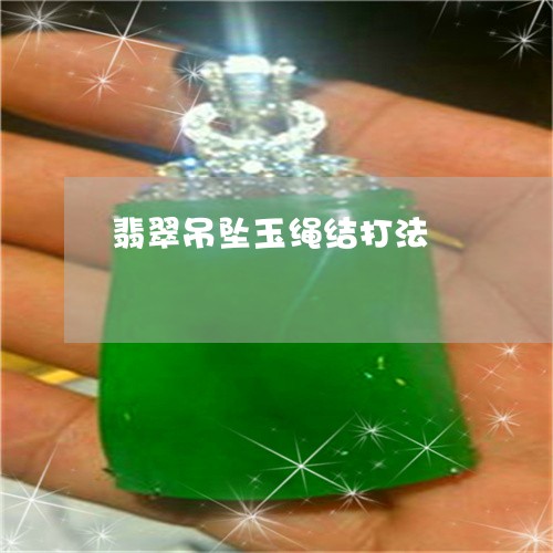 翡翠吊坠玉绳结打法/2023041059384 翡翠吊坠玉绳结打法/2023041059384