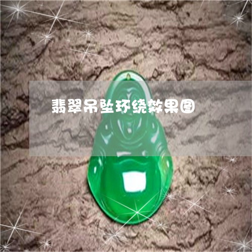 翡翠吊坠环绕效果图/2023041057504 翡翠吊坠环绕效果图/2023041057504