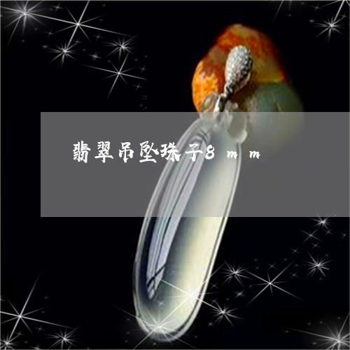 翡翠吊坠珠子8mm/2023041087269