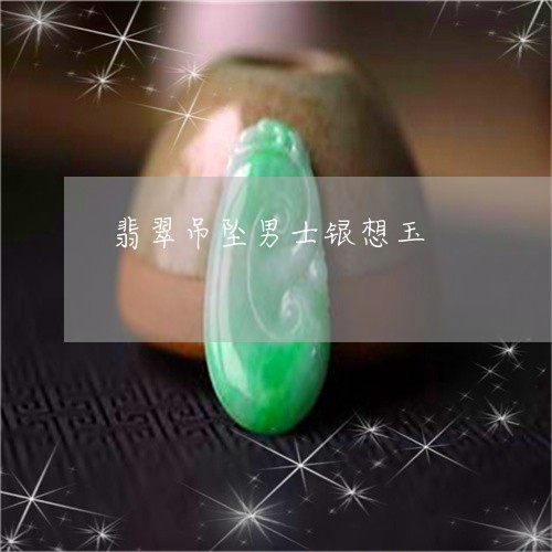 翡翠吊坠男士银想玉/2023041000594 翡翠吊坠男士银想玉/2023041000594