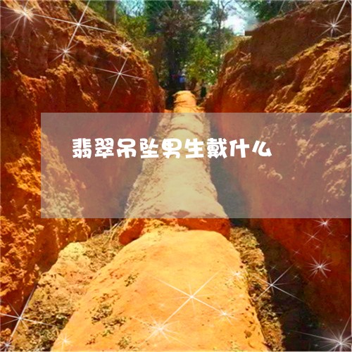 翡翠吊坠男生戴什么/2023041001814 翡翠吊坠男生戴什么/2023041001814