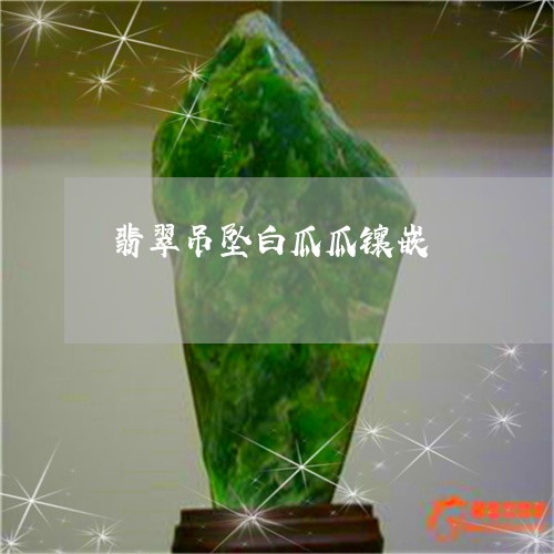 翡翠吊坠白瓜瓜镶嵌/2023041026837
