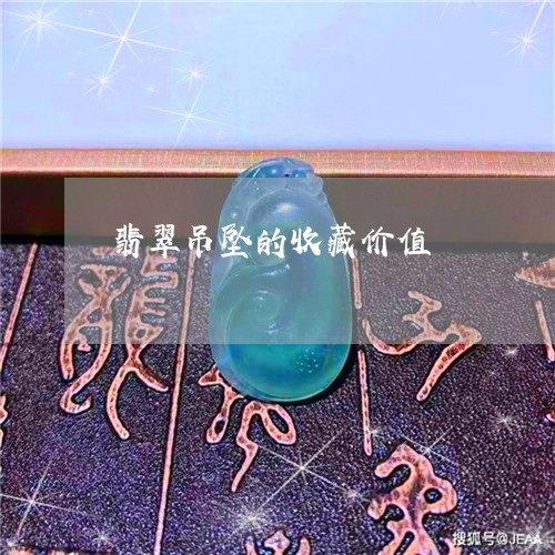 翡翠吊坠的收藏价值/2023041068580 翡翠吊坠的收藏价值/2023041068580