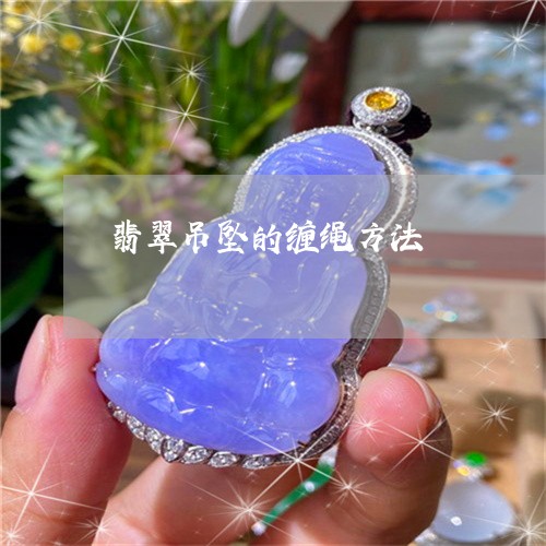 翡翠吊坠的缠绳方法/2023041099504