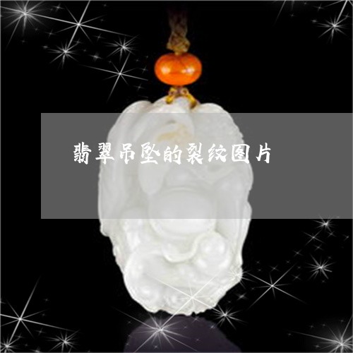 翡翠吊坠的裂纹图片/2023041048472
