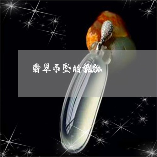 翡翠吊坠的貔貅/2023032617137 翡翠吊坠的貔貅/2023032617137