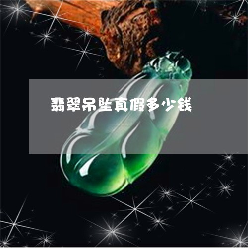 翡翠吊坠真假多少钱/2023041075706 翡翠吊坠真假多少钱/2023041075706