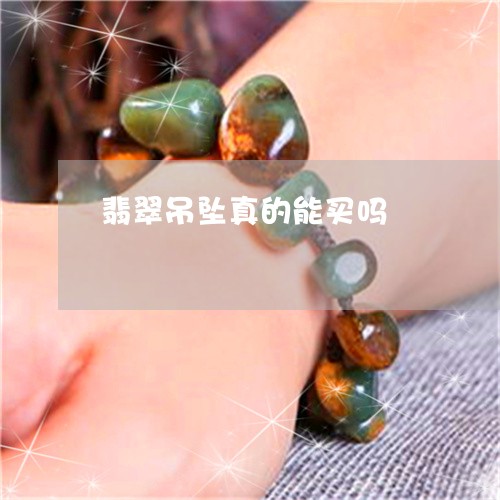 翡翠吊坠真的能买吗/2023041005039