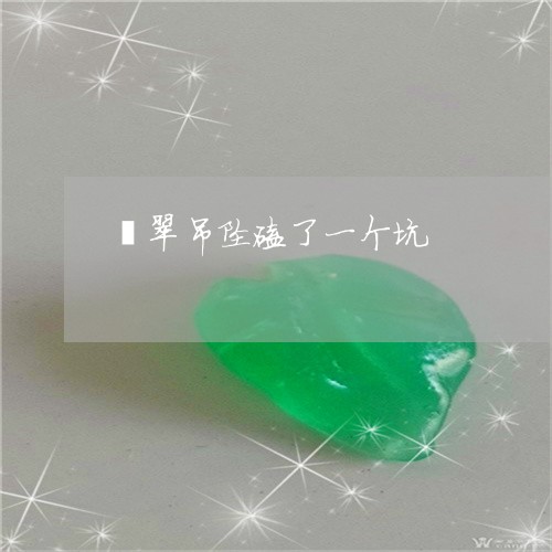 翡翠吊坠磕了一个坑/2023041092736 翡翠吊坠磕了一个坑/2023041092736