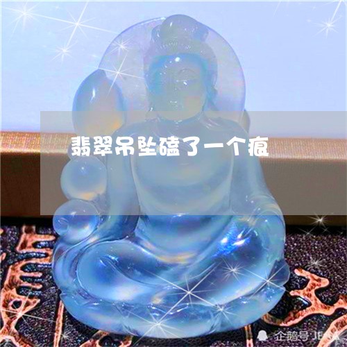 翡翠吊坠磕了一个痕/2023041079573 翡翠吊坠磕了一个痕/2023041079573