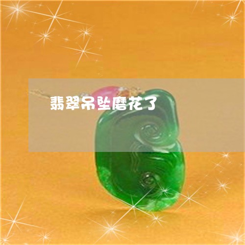 翡翠吊坠磨花了/2023032601604 翡翠吊坠磨花了/2023032601604