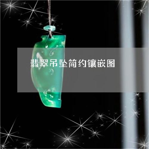 翡翠吊坠简约镶嵌图/2023041038471 翡翠吊坠简约镶嵌图/2023041038471