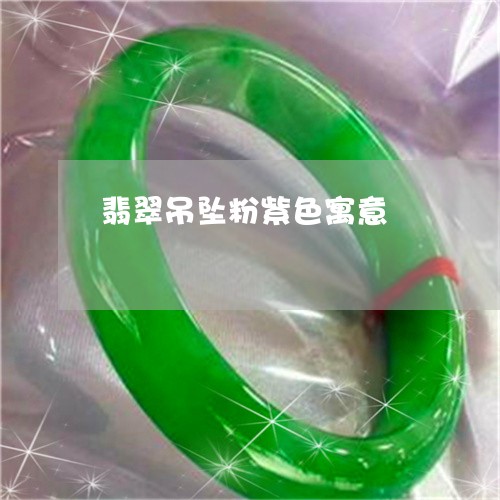 翡翠吊坠粉紫色寓意/2023041080481 翡翠吊坠粉紫色寓意/2023041080481