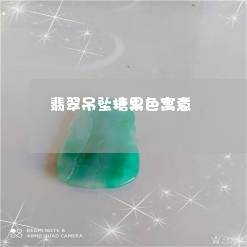 翡翠吊坠糖果色寓意/2023041024137 翡翠吊坠糖果色寓意/2023041024137