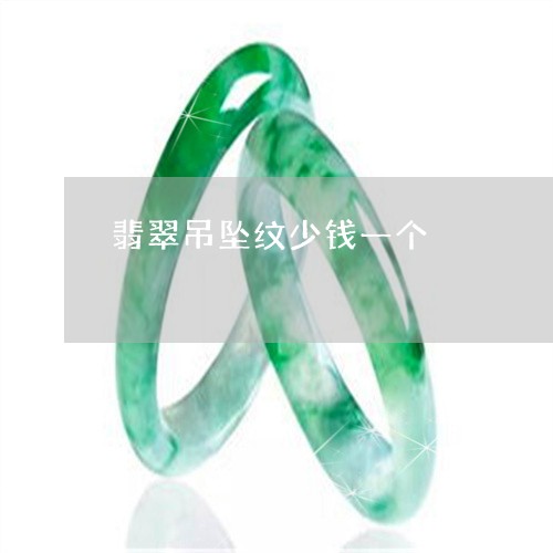 翡翠吊坠纹少钱一个/2023041083826 翡翠吊坠纹少钱一个/2023041083826