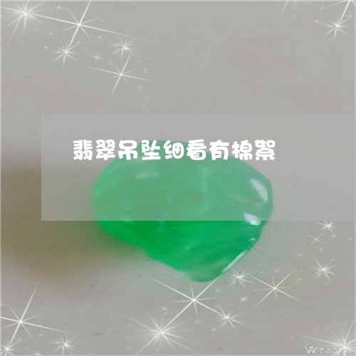 翡翠吊坠细看有棉絮/2023041045160 翡翠吊坠细看有棉絮/2023041045160