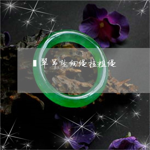 翡翠吊坠细绳挂粗绳/2023041054027 翡翠吊坠细绳挂粗绳/2023041054027
