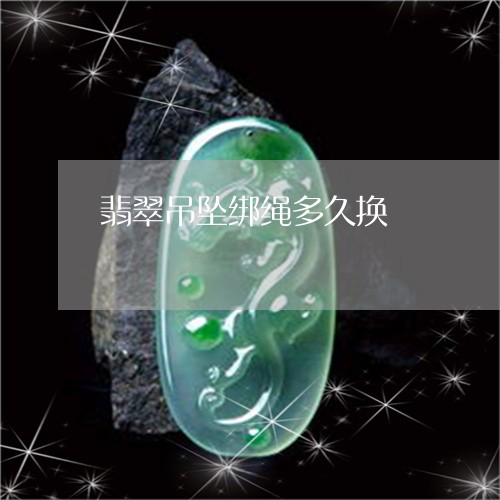 翡翠吊坠绑绳多久换/2023041039628 翡翠吊坠绑绳多久换/2023041039628