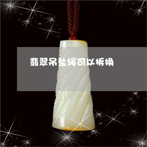 翡翠吊坠绳可以拆换/2023041010807 翡翠吊坠绳可以拆换/2023041010807