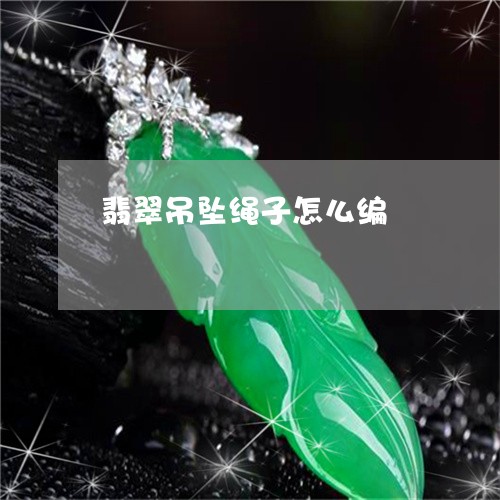 翡翠吊坠绳子怎么编/2023041088151 翡翠吊坠绳子怎么编/2023041088151