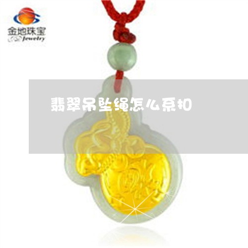 翡翠吊坠绳怎么系扣/2023041056140