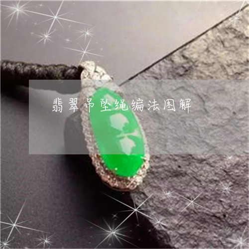 翡翠吊坠绳编法图解/2023041076371 翡翠吊坠绳编法图解/2023041076371