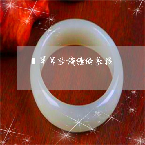 翡翠吊坠编缠绳教程/2023041057140 翡翠吊坠编缠绳教程/2023041057140