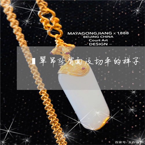 翡翠吊坠背面没切平的样子/2023071161594