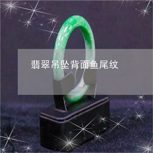 翡翠吊坠背面鱼尾纹/2023041034372 翡翠吊坠背面鱼尾纹/2023041034372