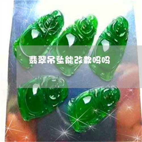 翡翠吊坠能改款吗吗/2023041023027 翡翠吊坠能改款吗吗/2023041023027