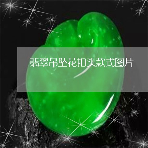 翡翠吊坠花扣头款式图片/2023062760827