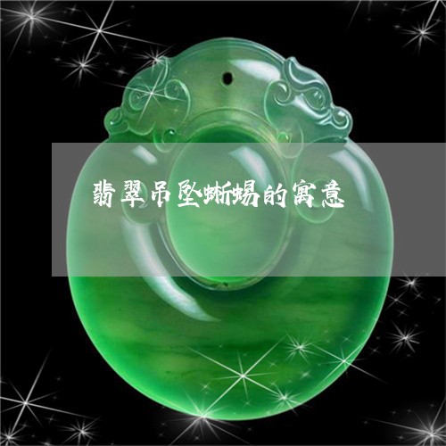 翡翠吊坠蜥蜴的寓意/2023041026472 翡翠吊坠蜥蜴的寓意/2023041026472