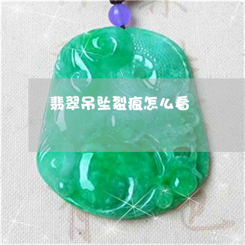 翡翠吊坠裂痕怎么看/2023041053948