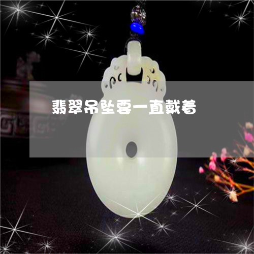 翡翠吊坠要一直戴着/2023041062603 翡翠吊坠要一直戴着/2023041062603