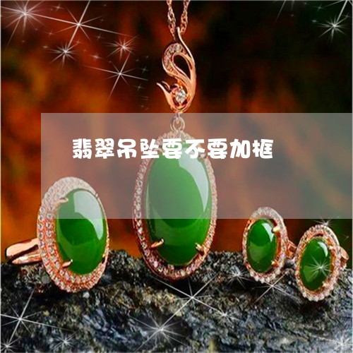 翡翠吊坠要不要加框/2023041005926 翡翠吊坠要不要加框/2023041005926