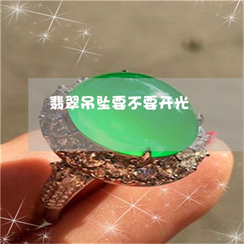 翡翠吊坠要不要开光/2023041010492 翡翠吊坠要不要开光/2023041010492