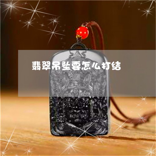 翡翠吊坠要怎么打结/2023041014848 翡翠吊坠要怎么打结/2023041014848