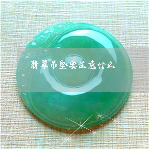 翡翠吊坠要注意什么/2023041075958 翡翠吊坠要注意什么/2023041075958