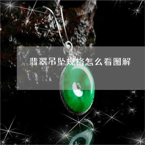 翡翠吊坠规格怎么看图解/2023062750623