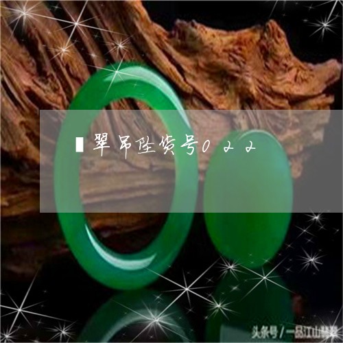 翡翠吊坠货号022/2023041007150