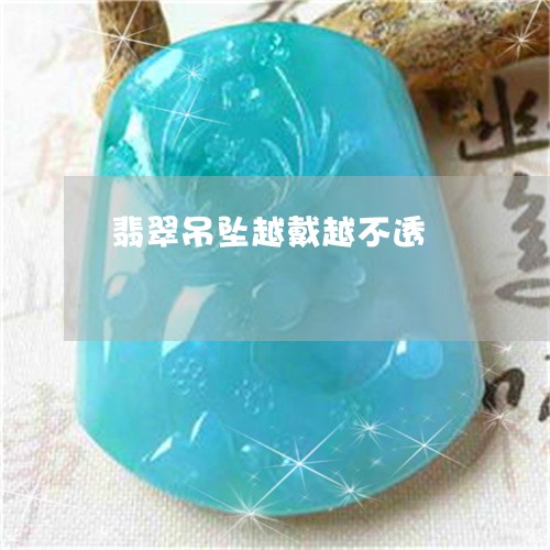 翡翠吊坠越戴越不透/2023041038594