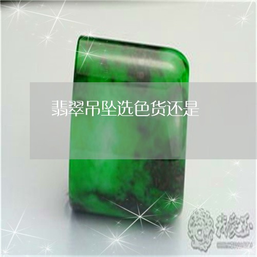 翡翠吊坠选色货还是/2023041003726 翡翠吊坠选色货还是/2023041003726