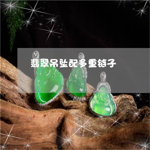 翡翠吊坠配多重链子/2023041079513