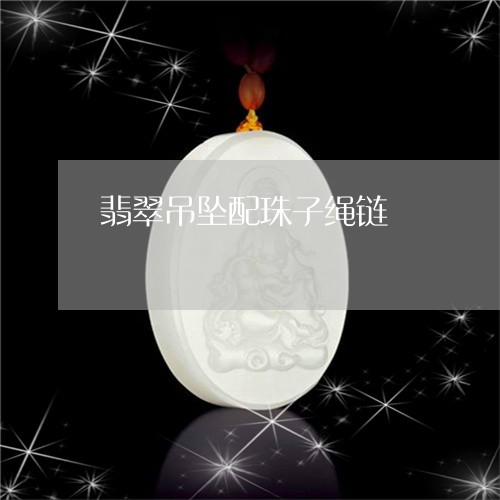 翡翠吊坠配珠子绳链/2023041098694 翡翠吊坠配珠子绳链/2023041098694
