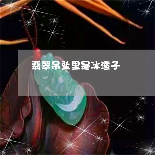 翡翠吊坠里是冰渣子/2023041090605 翡翠吊坠里是冰渣子/2023041090605