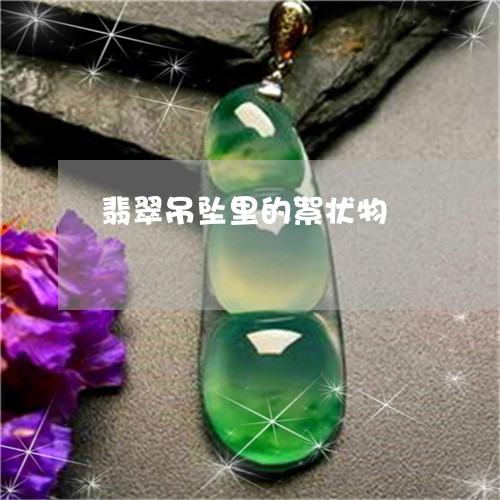 翡翠吊坠里的絮状物/2023041022696